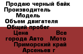 Продаю черный байк › Производитель ­ Honda Shadow › Модель ­ VT 750 aero › Объем двигателя ­ 750 › Общий пробег ­ 15 000 › Цена ­ 318 000 - Все города Авто » Мото   . Приморский край,Арсеньев г.